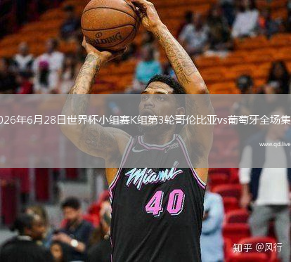2026年6月28日世界杯小组赛K组第3轮哥伦比亚vs葡萄牙全场集锦