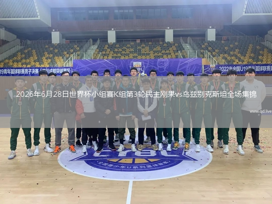 2026年6月28日世界杯小组赛K组第3轮民主刚果vs乌兹别克斯坦全场集锦
