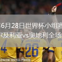2026年6月28日世界杯小组赛J组第3轮阿尔及利亚vs奥地利全场集锦