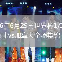 2026年6月29日世界杯1/16决赛南非vs加拿大全场集锦
