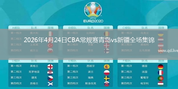 2026年4月24日CBA常规赛青岛vs新疆全场集锦