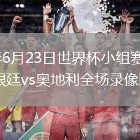 2026年6月23日世界杯小组赛J组第2轮阿根廷vs奥地利全场录像回放