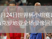 2026年6月24日世界杯小组赛L组第2轮巴拿马vs克罗地亚全场录像回放