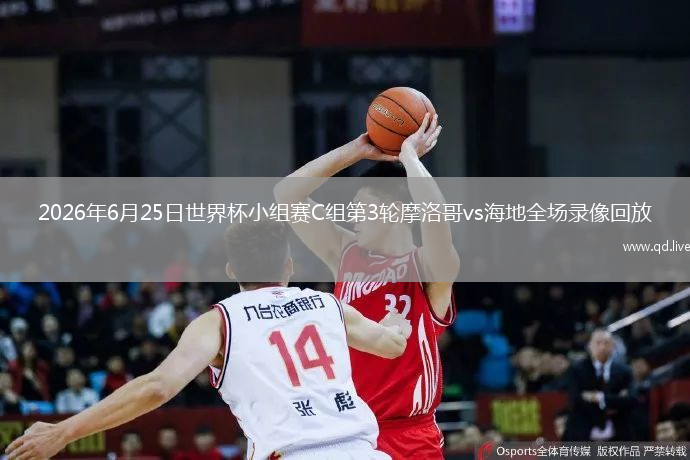 2026年6月25日世界杯小组赛C组第3轮摩洛哥vs海地全场录像回放