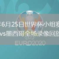 2026年6月25日世界杯小组赛A组第3轮捷克vs墨西哥全场录像回放