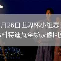 2026年6月26日世界杯小组赛E组第3轮库拉索vs科特迪瓦全场录像回放