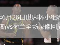 2026年6月26日世界杯小组赛F组第3轮突尼斯vs荷兰全场录像回放
