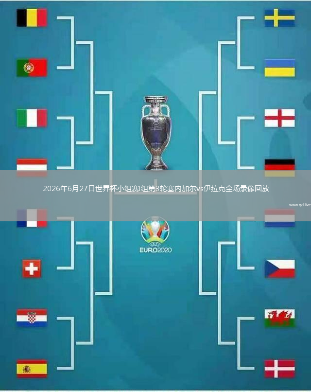 2026年6月27日世界杯小组赛I组第3轮塞内加尔vs伊拉克全场录像回放