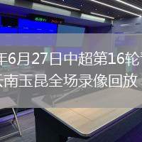 2026年6月27日中超第16轮青岛海牛vs云南玉昆全场录像回放