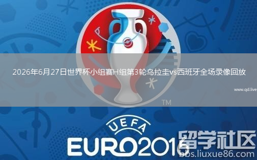 2026年6月27日世界杯小组赛H组第3轮乌拉圭vs西班牙全场录像回放