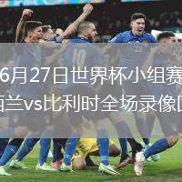 2026年6月27日世界杯小组赛G组第3轮新西兰vs比利时全场录像回放