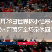 2026年6月28日世界杯小组赛K组第3轮哥伦比亚vs葡萄牙全场录像回放