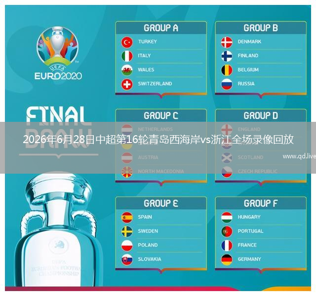 2026年6月28日中超第16轮青岛西海岸vs浙江全场录像回放