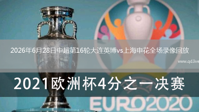 2026年6月28日中超第16轮大连英博vs上海申花全场录像回放