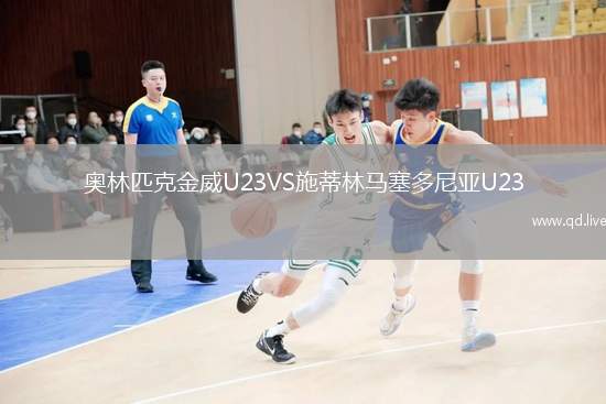 奥林匹克金威U23VS施蒂林马塞多尼亚U23