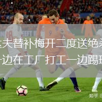 翁达夫替补梅开二度送绝杀 曾一边在工厂打工一边踢球